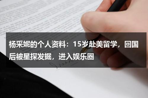 杨采妮的个人资料：15岁赴美留学，回国后被星探发掘，进入娱乐圈-第1张图片-九妖电影