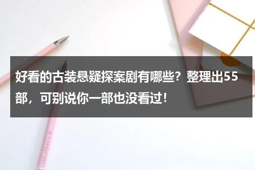 好看的古装悬疑探案剧有哪些？整理出55部，可别说你一部也没看过！-第1张图片-九妖电影