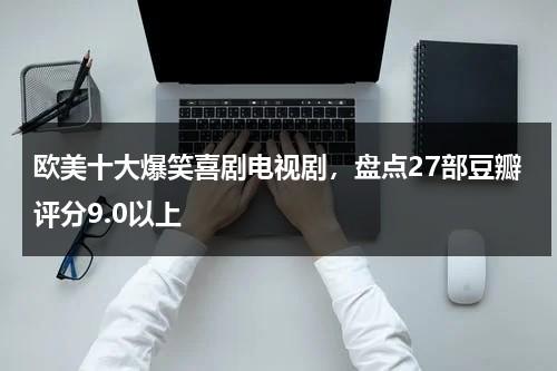 欧美十大爆笑喜剧电视剧，盘点27部豆瓣评分9.0以上-第1张图片-九妖电影