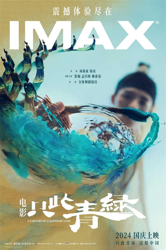 《只此青绿》国庆上映 IMAX浪漫演绎千里江山图（只此青绿影评）-第1张图片-九妖电影