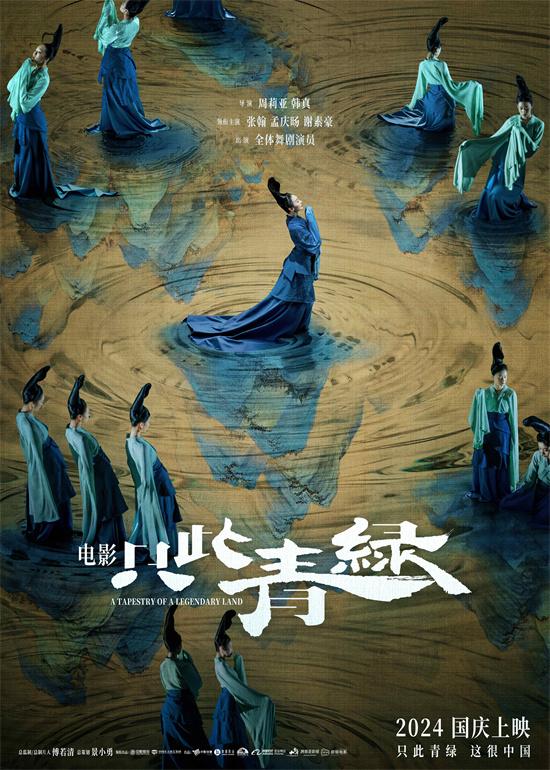 《只此青绿》群舞预告摄人心魄 中秋限量点映30城（只此青绿全国巡演时间）-第2张图片-九妖电影