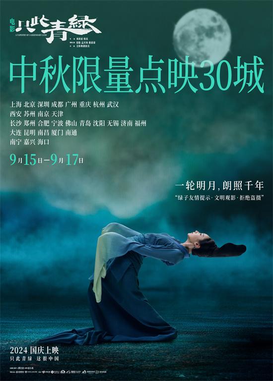 《只此青绿》群舞预告摄人心魄 中秋限量点映30城（只此青绿全国巡演时间）-第1张图片-九妖电影