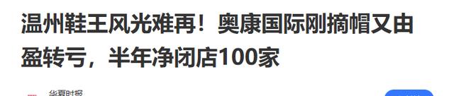 200亿暴跌至不到20亿！“一代鞋王”跌落神坛，中产不爱穷鬼不穿（一代鞋王破产读后感悟）-第10张图片-九妖电影