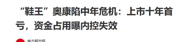 200亿暴跌至不到20亿！“一代鞋王”跌落神坛，中产不爱穷鬼不穿（一代鞋王破产读后感悟）-第6张图片-九妖电影