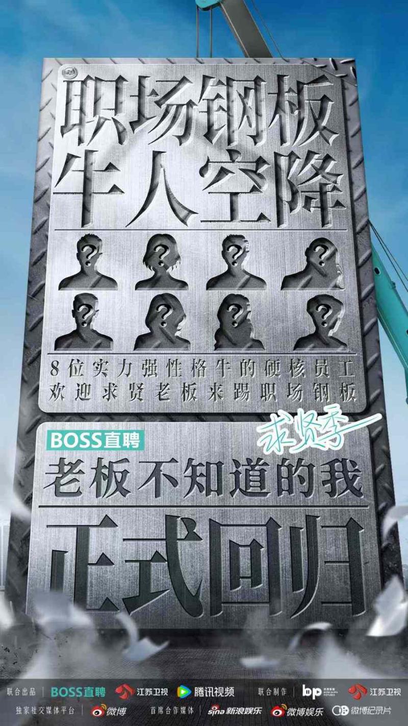 《老板不知道的我·求贤季》10月25日开播 老板们，求贤无惧踢钢板！（不知道老板叫什么怎么称呼）-第1张图片-九妖电影