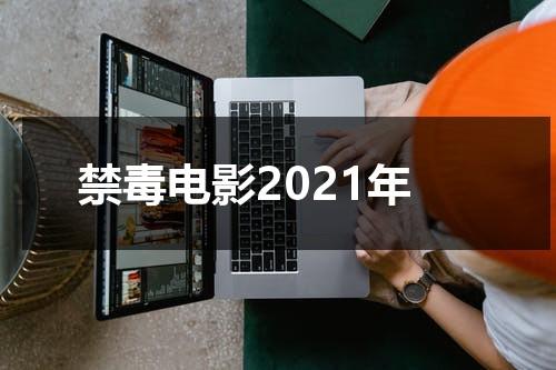 禁毒电影2021年-第1张图片-九妖电影