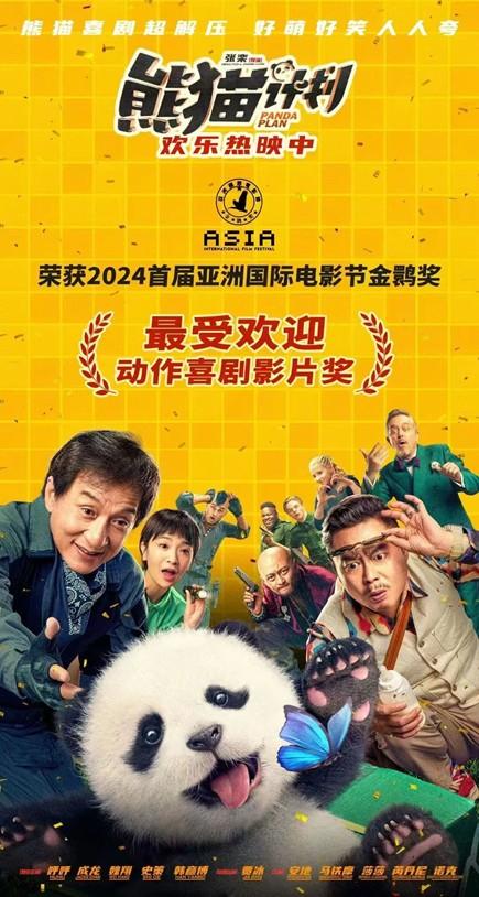 成龙主演《熊猫计划》人气高 熊猫雅雅安安献声（老电影熊猫计划）-第1张图片-九妖电影