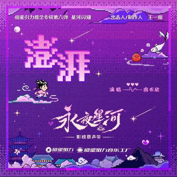 虞书欣《永夜星河》开播 开辟系统穿书赛道 凌妙妙捉妖升级大事很妙（20款迈锐宝xltypec接口）-第4张图片-九妖电影