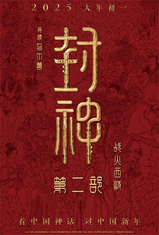 电影《封神第二部：战火西岐》定档2025大年初一（封神战纪1免费观看）-第1张图片-九妖电影