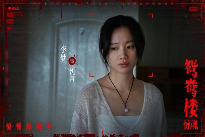 《鸳鸯楼·惊魂》上映 李梦、苏小玎身陷头七惊魂（鸳鸯蝴蝶梦演员）-第2张图片-九妖电影