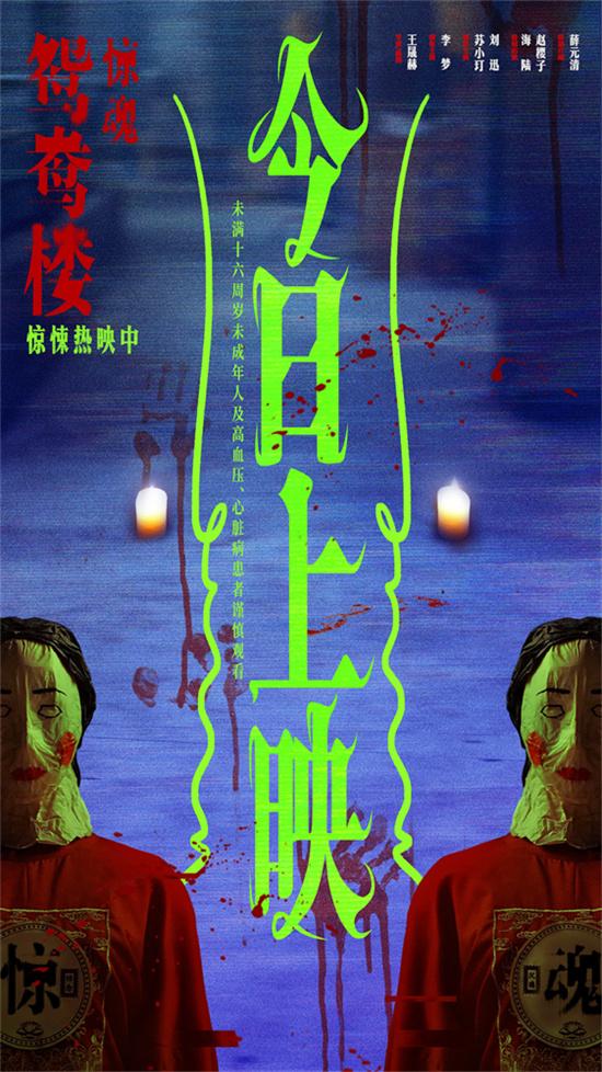 《鸳鸯楼·惊魂》上映 李梦、苏小玎身陷头七惊魂（鸳鸯蝴蝶梦演员）-第1张图片-九妖电影