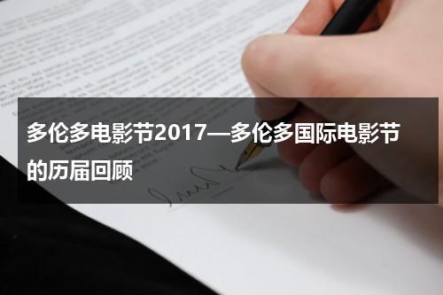 多伦多电影节2017—多伦多国际电影节的历届回顾-第1张图片-九妖电影