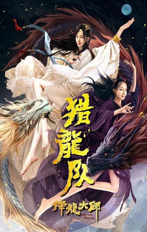 2020年韩栋,金莎动作奇幻片《降龙大师：猎龙队》1080P国语中字-第1张图片-九妖电影