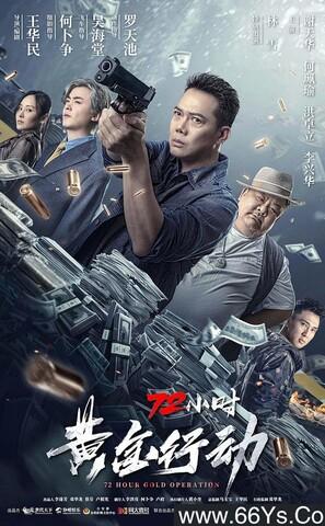 2023年动作《72小时-黄金行动》4K高清国粤双语-第1张图片-九妖电影