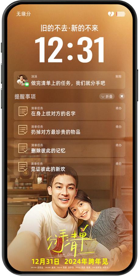 电影《分手清单》定档跨年12.31 年度drama分手现场情侣谨慎观看（分手了完成清单）-第1张图片-九妖电影