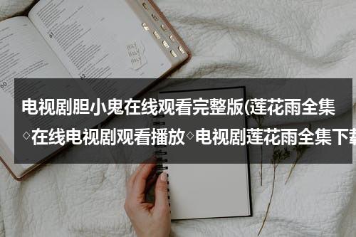 电视剧胆小鬼在线观看完整版(莲花雨全集◇在线电视剧观看播放◇电视剧莲花雨全集下载◇莲花雨全集◇剧情介绍)-第1张图片-九妖电影