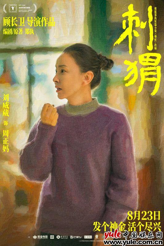 《刺猬》预售开启 大家族齐亮相葛优王俊凯智斗“神婆”-第4张图片-九妖电影