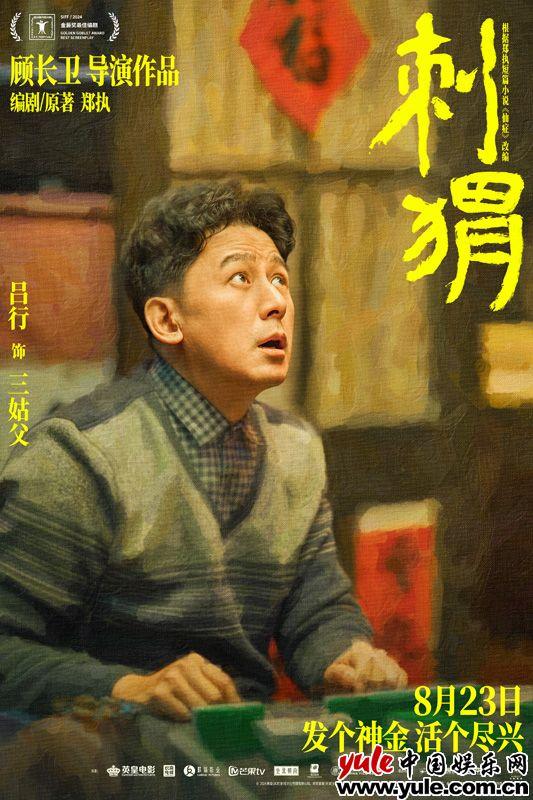 《刺猬》预售开启 大家族齐亮相葛优王俊凯智斗“神婆”-第10张图片-九妖电影