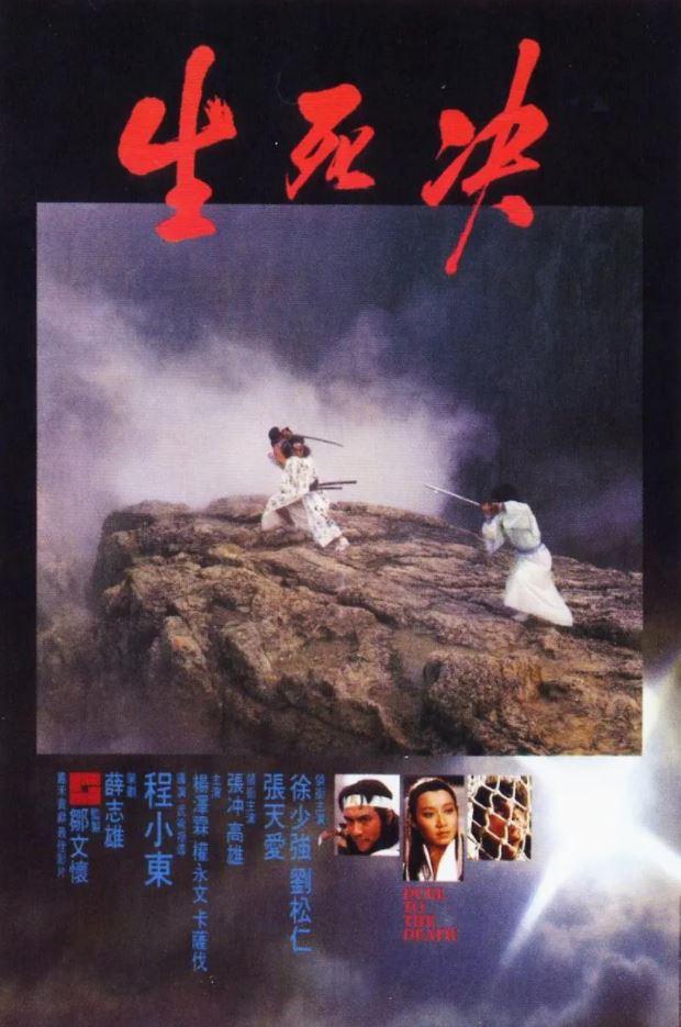 1983年香港7.5分动作武侠片《生死决》720P国粤双语中字-第1张图片-九妖电影