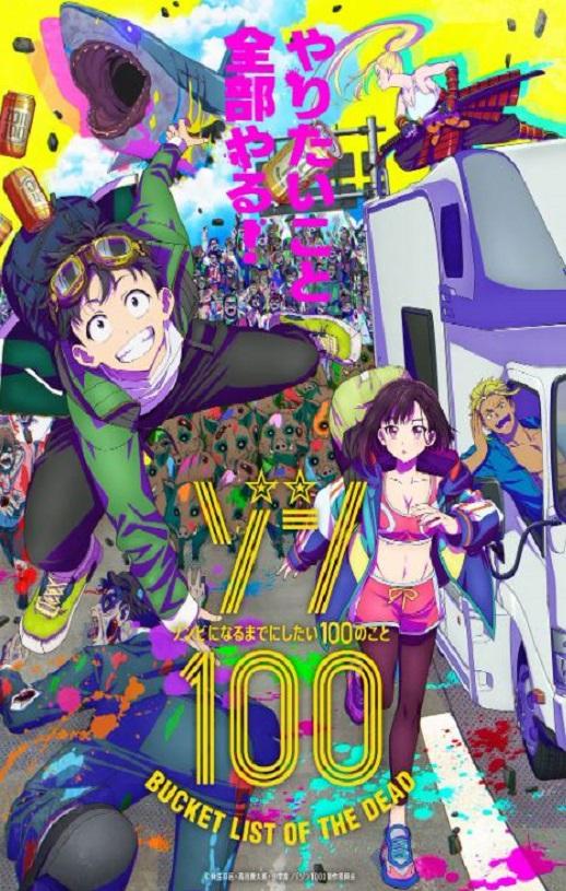 2023年日本动漫《僵尸百分百～变成僵尸之前想做的100件事～》全12集-第1张图片-九妖电影