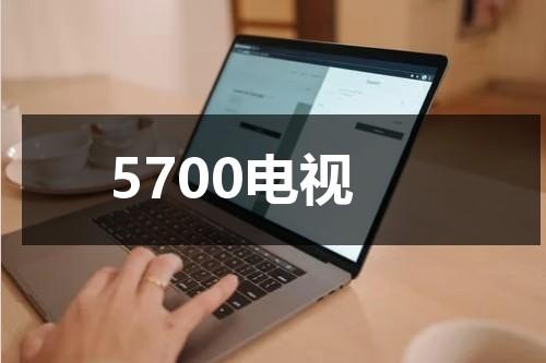 5700电视-第1张图片-九妖电影