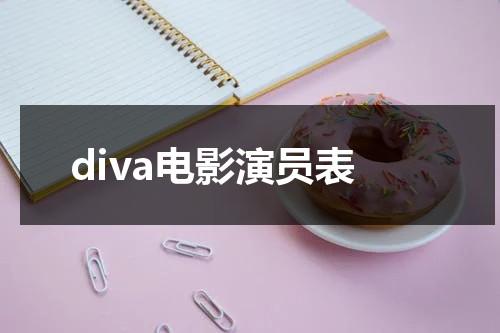 diva电影演员表-第1张图片-九妖电影