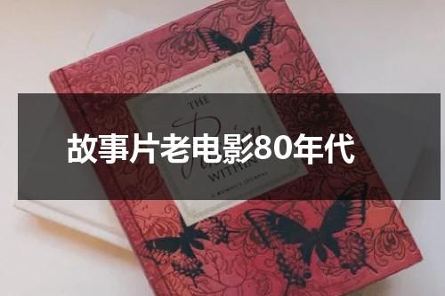 故事片老电影80年代-第1张图片-九妖电影