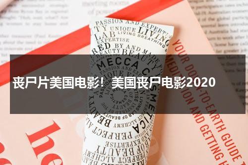 丧尸片美国电影！美国丧尸电影2020-第1张图片-九妖电影