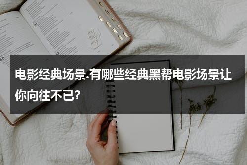 电影经典场景.有哪些经典黑帮电影场景让你向往不已？-第1张图片-九妖电影