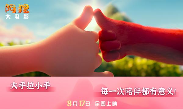 《阿狸》8月17日上映曝终极预告  “国民萌神”探索奇幻之旅（阿狸e技能互放动漫）-第1张图片-九妖电影