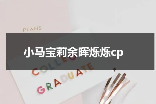 小马宝莉余晖烁烁cp-第1张图片-九妖电影