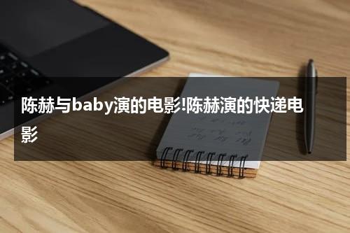 陈赫与baby演的电影!陈赫演的快递电影-第1张图片-九妖电影