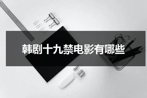 韩剧十九禁电影有哪些-第1张图片-九妖电影