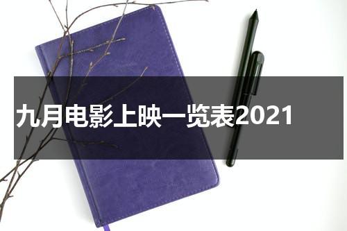 九月电影上映一览表2021-第1张图片-九妖电影