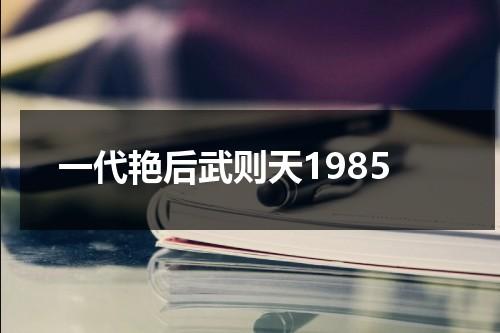 一代艳后武则天1985-第1张图片-九妖电影