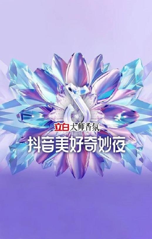 2024年国产综艺片《2024抖音美好奇妙夜》HD国语中字-第1张图片-九妖电影