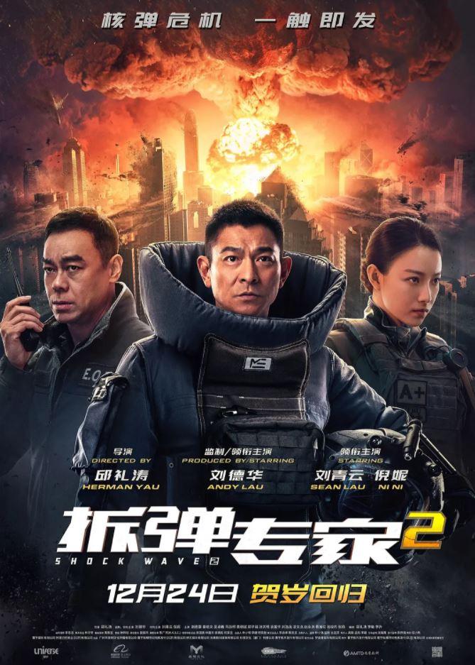 2020年国产刘德华刘青云动作犯罪片《拆弹专家2》BD国粤双语中字-第1张图片-九妖电影