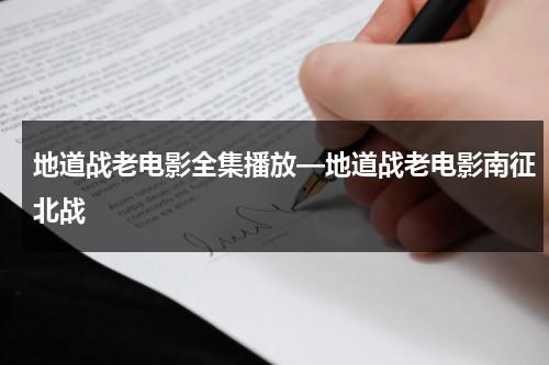 地道战老电影全集播放—地道战老电影南征北战-第1张图片-九妖电影