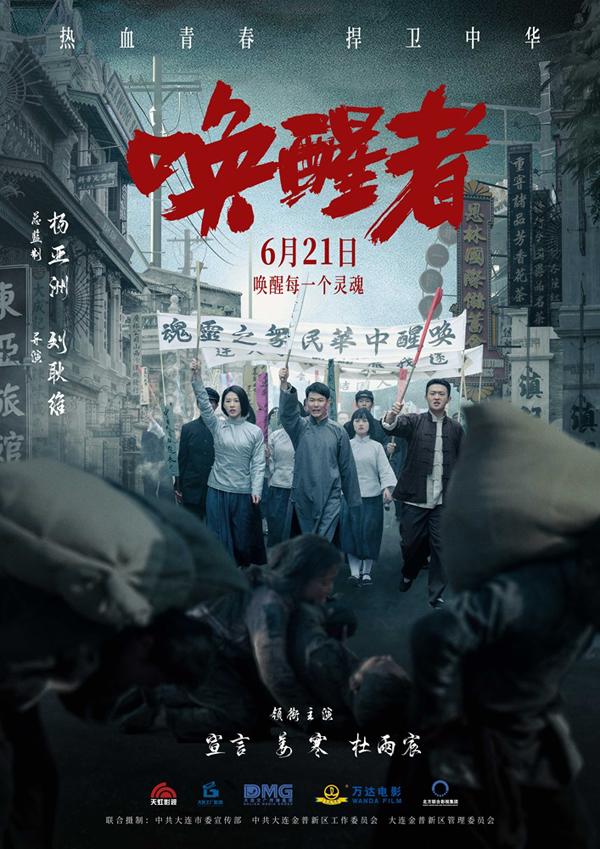 献礼新中国成立75周年 电影《唤醒者》定档6.21热血公映（电影唤醒我剧情介绍大结局）-第1张图片-九妖电影