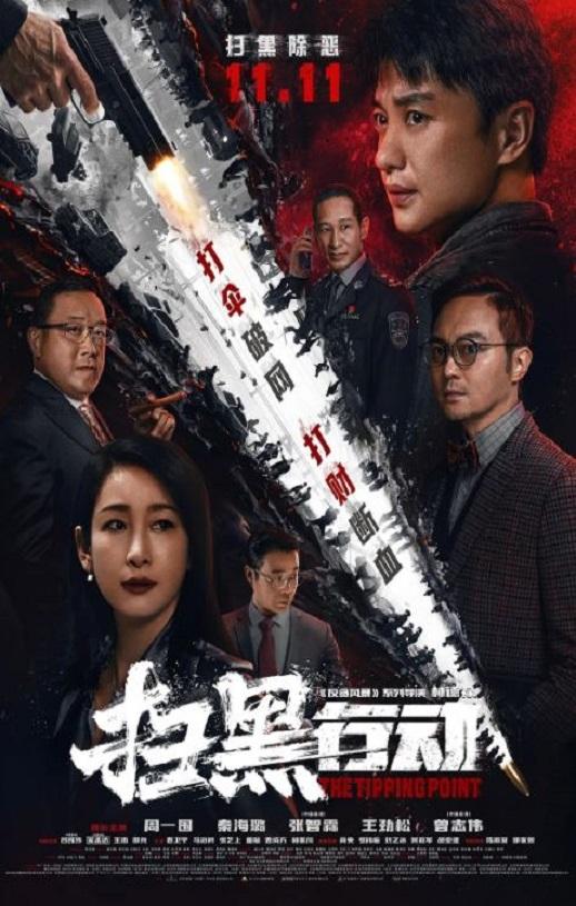 2022年国产动作犯罪片《扫黑行动》HD国语中字-第1张图片-九妖电影