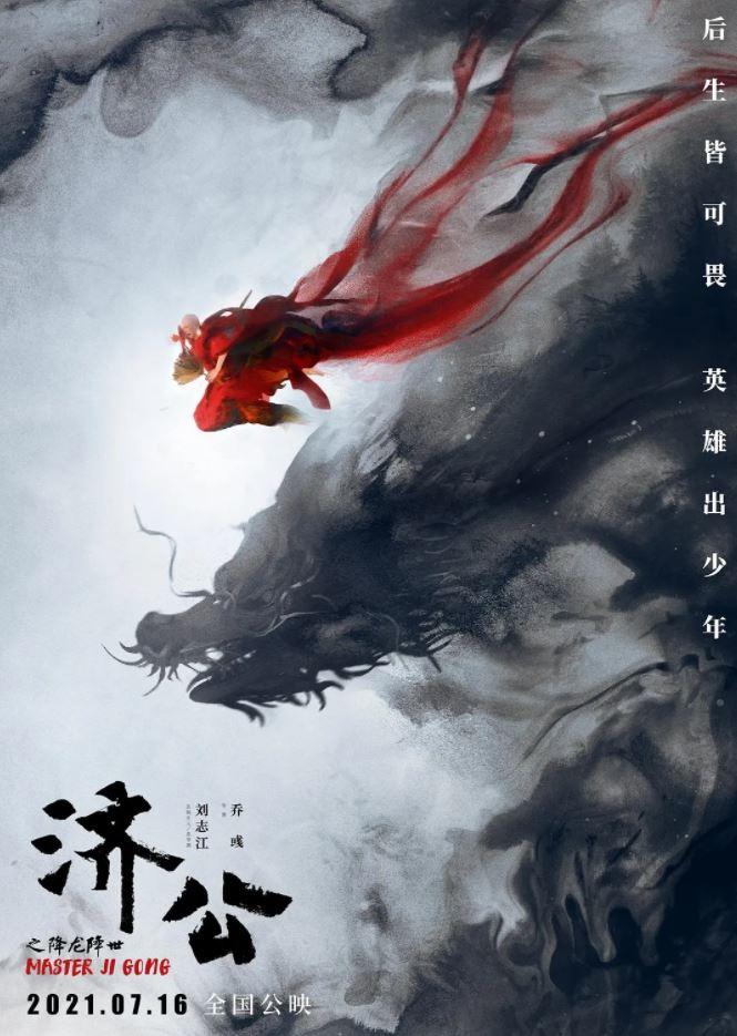 2021年国产奇幻动画片《济公之降龙降世》HD4K国语中字-第1张图片-九妖电影