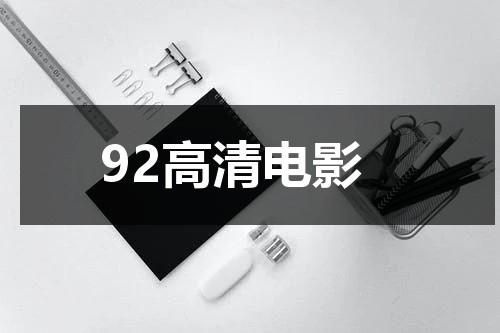 92高清电影-第1张图片-九妖电影