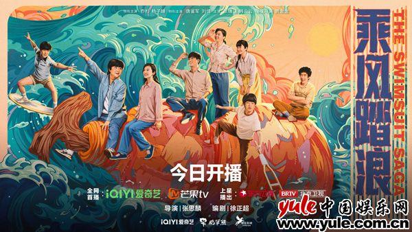 《乘风踏浪》今日开播 乔杉杨子姗幽默演绎怀旧创业喜剧（乘风踏浪的下一句是什么）-第2张图片-九妖电影