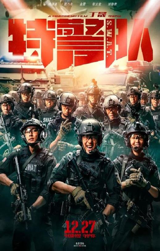 2019年国产动作片《特警队》HD国语中字-第1张图片-九妖电影