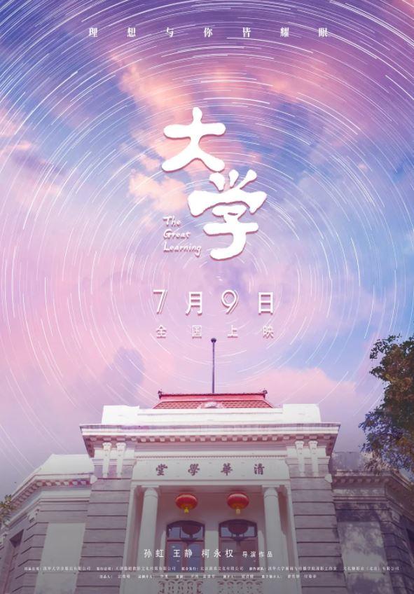 2021年国产7.8分纪录片《大学》HD国语中字-第1张图片-九妖电影