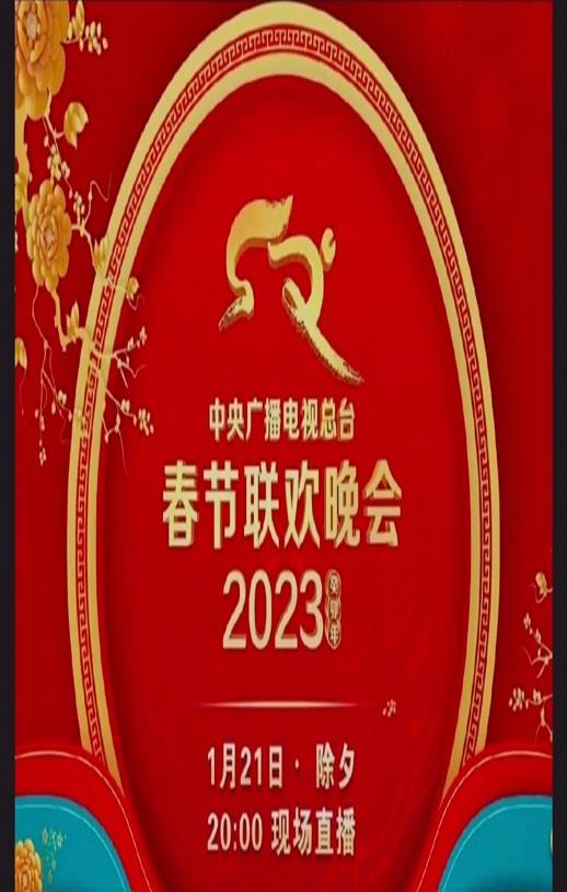 《2023年中央广播电视总台春节联欢晚会》HD国语中字-第1张图片-九妖电影