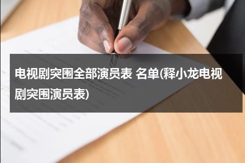 电视剧突围全部演员表 名单(释小龙电视剧突围演员表)-第1张图片-九妖电影