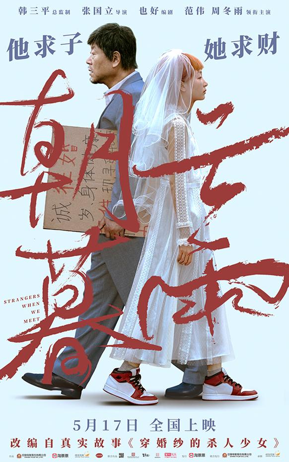 电影《朝云暮雨》定档5月17日 范伟周冬雨求子求财上演利益婚姻（朝云暮雨导演）-第1张图片-九妖电影