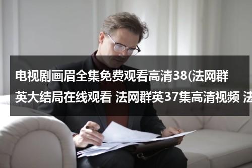 电视剧画眉全集免费观看高清38(法网群英大结局在线观看 法网群英37集高清视频 法网群英37集优酷观看 法网群英37集高清下载)-第1张图片-九妖电影