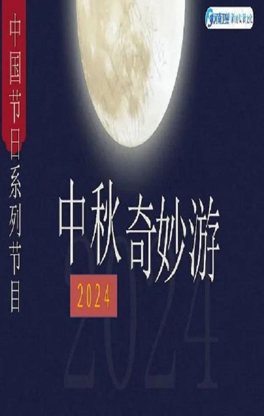 2024年国产综艺片《2024中秋奇妙游》HD国语中英双字-第1张图片-九妖电影